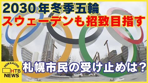 札幌市が招致目指す2030年冬季五輪・パラリンピック スウェーデンも正式に「招致を目指す」と発表 札幌市民の反応は Youtube