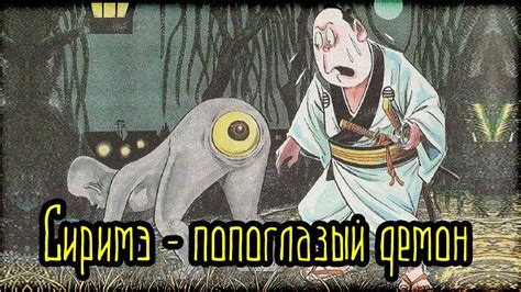 Сиримэ - попоглазый демон (Легенды и мифы) (Япония) - YouTube
