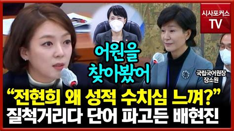 배현진 윤창현 발언에 불쾌감 표현했던 전현희질척거리다 단어의 어원 알아봤다 Youtube