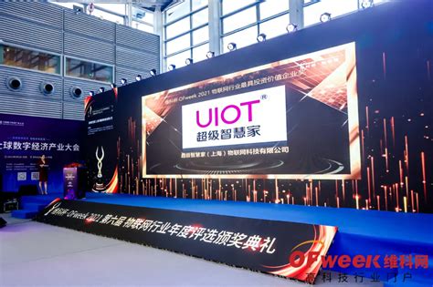 优秀！uiot获评「2021物联网行业最具投资价值企业」 Uiot超级智慧家