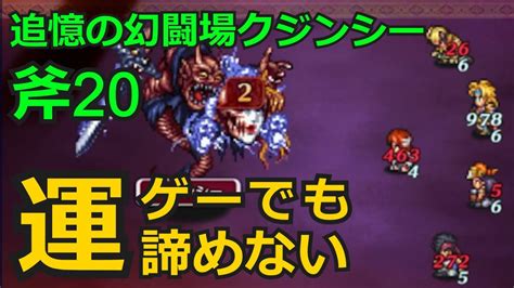 【初日勢のロマサガrs】追憶の幻闘場「斧」クジンシー20をクリア！【ロマンシング サガ リユニバース】 Youtube