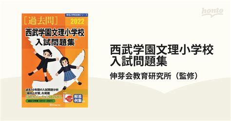 西武学園文理小学校入試問題集 過去10年間 2022の通販伸芽会教育研究所 紙の本：honto本の通販ストア