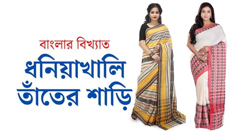 dhaniakhali Tant saree ধনযখল ততর শড traditional