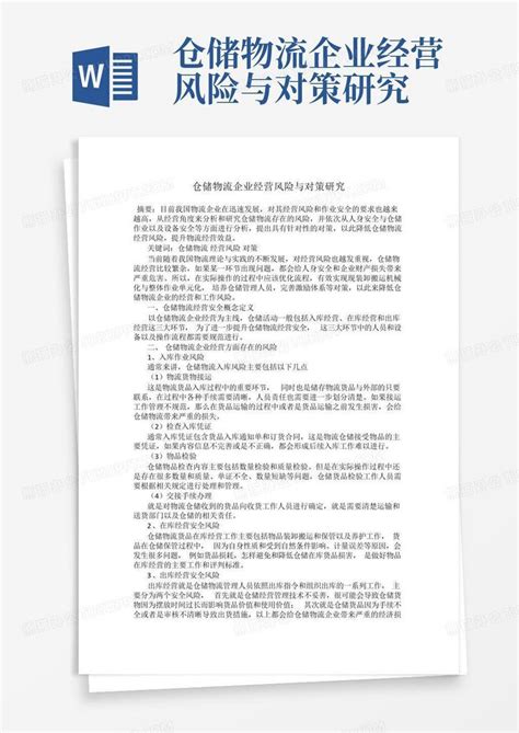 仓储物流企业经营风险与对策研究word模板下载编号qmggkjkk熊猫办公