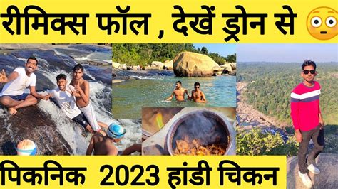 रमकस फल रच झरखड Remix fall Ranchi Khunti 2023 Picnic