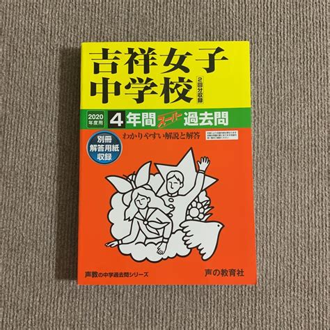 【未使用】吉祥女子中学校 2020年度用（令和2年度用）過去問 声の教育社 1508の落札情報詳細 ヤフオク落札価格検索 オークフリー