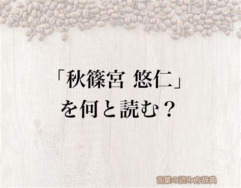 「秋篠宮 悠仁」の読み方と意味とは？「あきしののみや ひさひと」と「あきしののみや ゆうじん」のどちら？正しい読み方について詳しく解釈