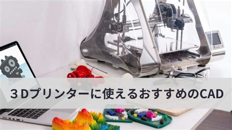 さまざまな分野で活用されている？！3dプリンターに使えるおすすめのcadを紹介！ Cadジャンクション