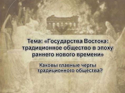 Государства Востока: традиционное общество в эпоху раннего нового ...