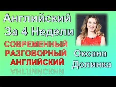 Курсы Английского языка - Оксана Долинка - YouTube