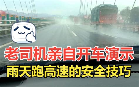 雨天开车跑高速的安全驾驶技巧，老司机亲自开车演示，对新手有用 老萧说车 老萧说车 哔哩哔哩视频