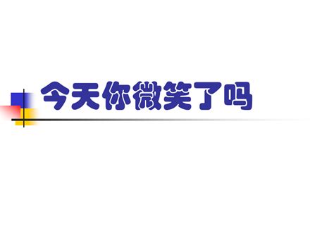 督导级员工培训教材第三课今天你微笑了吗word文档在线阅读与下载免费文档