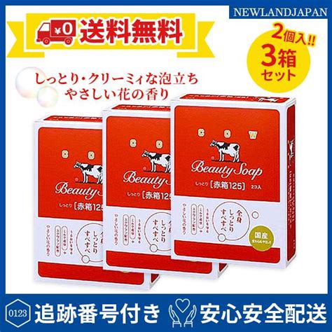 【2個入3箱セット】カウブランド 赤箱 125g 牛乳石鹸共進社 石鹸 Cowbrand Beautysoap Akabako 003