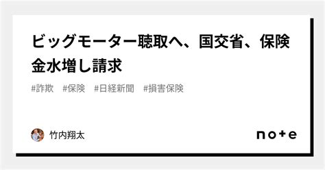 ビッグモーター聴取へ国交省保険金水増し請求竹内翔太