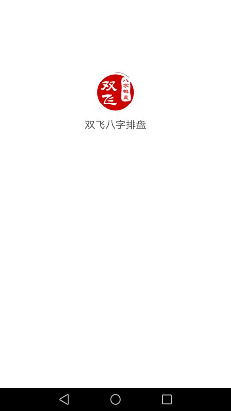 双飞八字排盘2025官方下载 双飞八字排盘 App 最新版本免费下载 应用宝官网