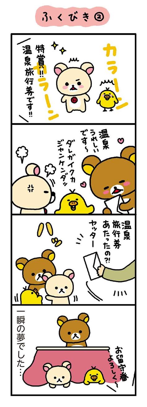 リラックマ 4クママンガ ふくびき 2 無料で読める漫画・4コマサイト パチクリ！ リラックマ 漫画 漫画 クマ