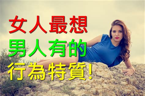 女人最想男人有的行為特質！the Most Attractive Trait Women Want In A Man！[溝女] Man The Fvck Up