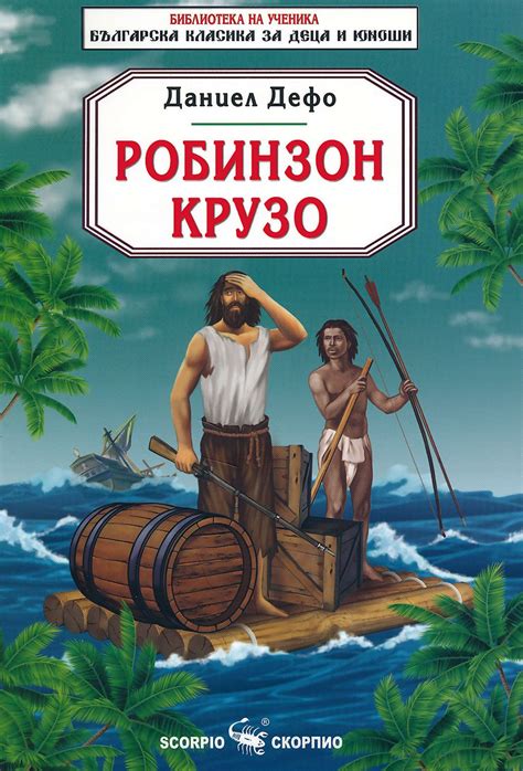 Робинзон Крузо - Даниел Дефо - книга - store.bg