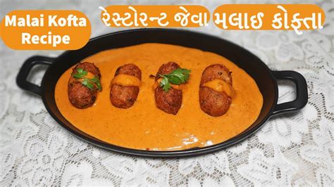 Malai Kofta Recipe રેસ્ટોરન્ટ જેવા મલાઈ કોફ્તા બનાવવાની સરળ રીત