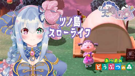 🎀🎤🐐 天地はる の あつまれどうぶつの森 ツノ島〘 Vtuber ゲーム実況 あつ森 羊島 〙 Youtube