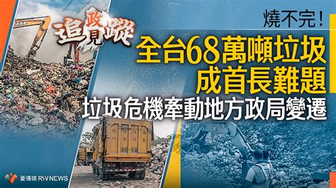 政見追蹤系列6／燒不完！全台68萬噸垃圾成首長難題 垃圾危機牽動地方政局變遷