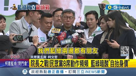 民眾黨究竟會挺誰做立院龍頭 柯文哲表示 邀藍綠閉門會議公開談 邀藍綠 閉門會 非網路直播 柯 別像君悅那次破局│【台灣要聞】20240128│三立inews Youtube