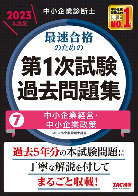 宅送 中小企業診断士試験1次試験過去問題集 2023年版 Asakusasubjp