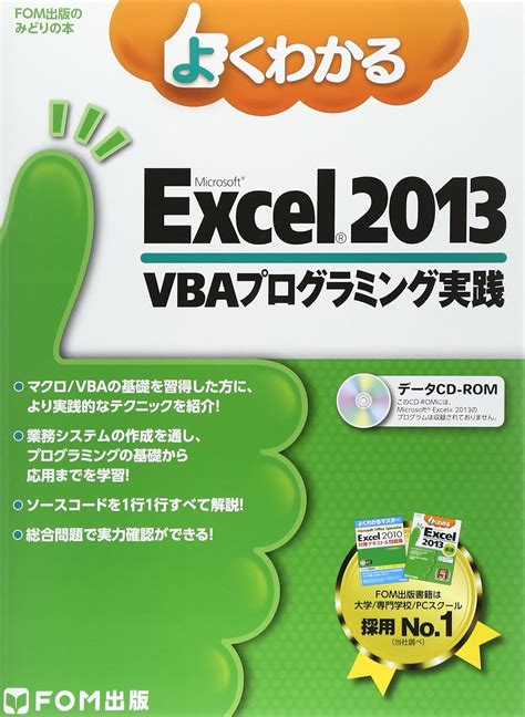 よくわかるmicrosoft Excel 2013 Vbaプログラミング実践 Fom出版のみどりの本 富士通エフ・オー・エム 本