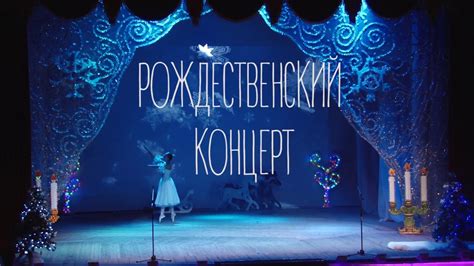 Рождественский концерт - YouTube