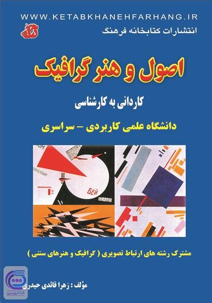 دانلود کتاب اصول و هنر گرافیک نوشته زهرا قائدی حیدری کتابچین