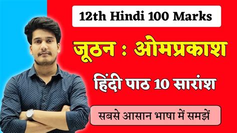 जठन क सरश Juthan Kahani Ka Saransh 12th Hindi 100 Marks