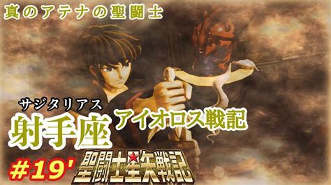 【聖闘士星矢戦記】「真のアテナの聖闘士！射手座のアイオロス戦記①vsアフロディーテ！」【saint Seiya Sanctuary