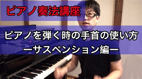 【秘訣！】ピアノを弾く時の手首の使い方ーサスペンション編 Youtube