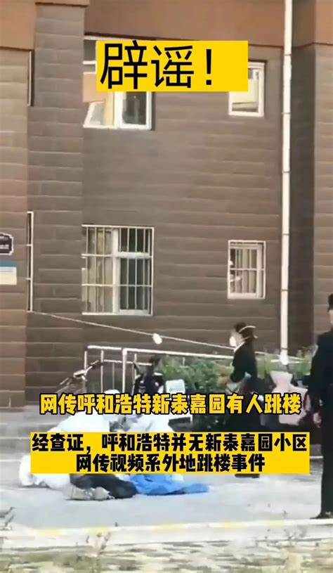 【辟谣】呼和浩特发生跳楼、故意撞人等事件？系网络谣言！跳楼呼和浩特市新浪新闻