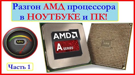 Разгон процессора AMD в ноутбуке, и ПК. - YouTube