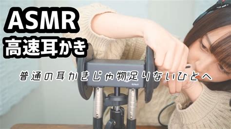 ASMR刺激的な高速耳かき ear cleaning 片耳 両耳 雑 YouTube