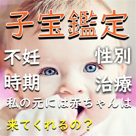 子宝 妊娠 占い 霊視鑑定します 先の見えない妊活の不安から解消されることでしょう。