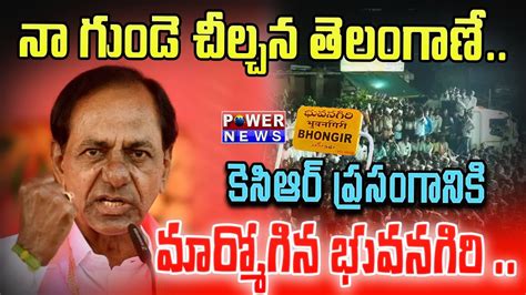 Telangana Former CM KCR Powerful Speech In Bhuvanagiri Road Show