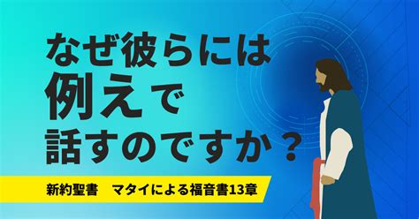 Word 「なぜ、彼らに譬でお話しになるのですか」新約聖書マタイ13章 キリスト教福音宣教会摂理rioブログ Cgmnavi