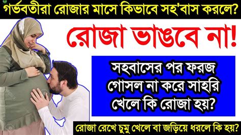 গর্ভাবস্থায় রোজা রেখে কিভাবে সহবাস করলে রোজা ভাঙবে না ফরজ গোসল না