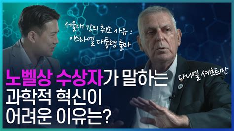 과학의 발전이 왜 느릴까 이스라엘 노벨상 수상자 단 셰흐트만 교수님께 듣는 과학 이야기 1편 Feat 이스라엘 대통령