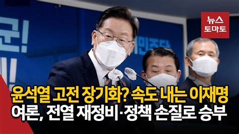 윤석열 고전 장기화 속도 내는 이재명여론 전열 재정비·정책 손질로 승부 Youtube