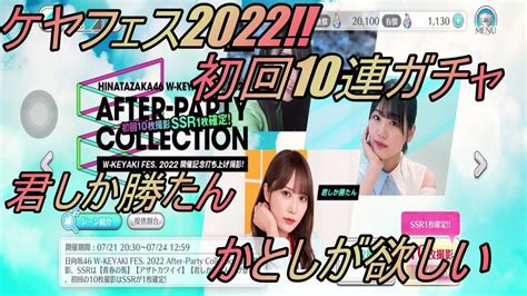 【ユニエア】ケヤフェス2022初回10連ガチャ引いていきます君しかかたんのかとしが欲しい！！ ユニゾンエアー 攻略動画まとめ