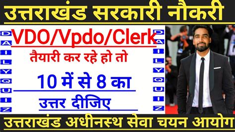 Uttarakhand Vdo Vpdo Practice Test सरफ 10 सवल क जवब अपन