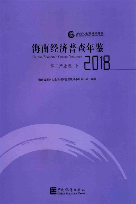 海南经济普查年鉴2018第二产业卷下 Excelpdf 整本下载 统计年鉴下载站