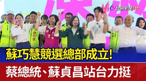 蘇巧慧競選總部成立！ 蔡總統、蘇貞昌站台力挺 Youtube