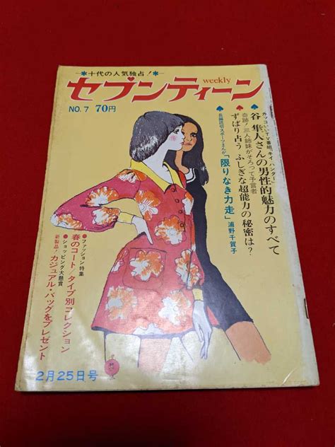 Yahoo オークション セブンティーン 当時物 昭和44年2月発行 ザ・タ