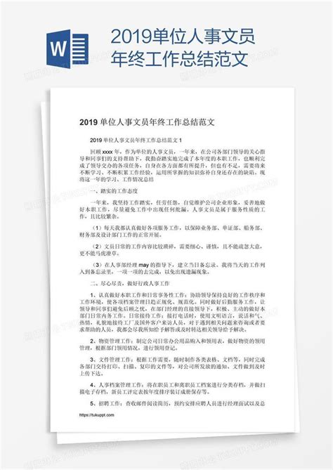 2019单位人事文员年终工作总结范文模板下载人事图客巴巴