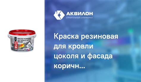 Краска резиновая для кровли цоколя и фасада коричневая, Dali 3: купить ...