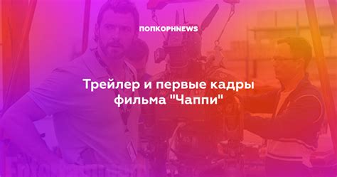 Трейлер и первые кадры фильма "Чаппи"